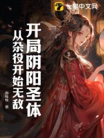 《开局阴阳圣体，从杂役开始无敌》