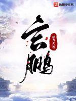 《玄鹏》