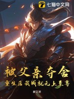 《被父亲夺舍，重生后我成就无上至尊》